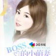 boss的小萌妻