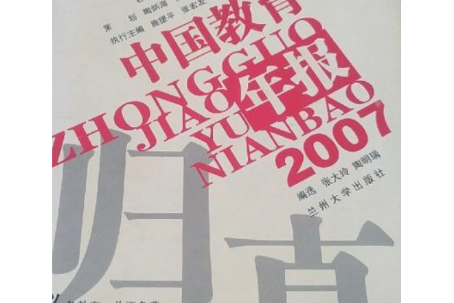 2007中國教育年報