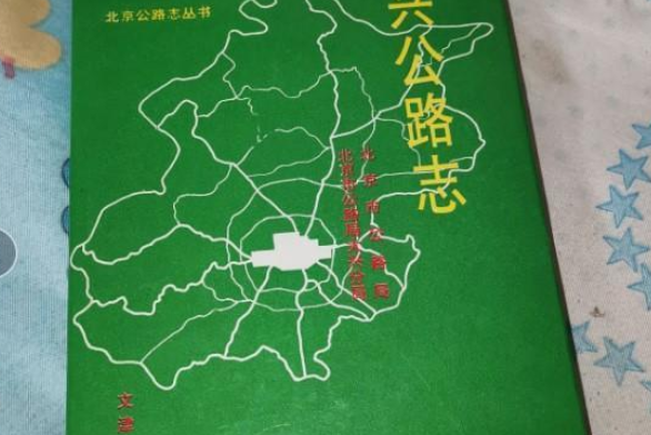 大興公路志