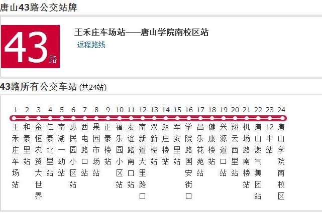 唐山公交43路