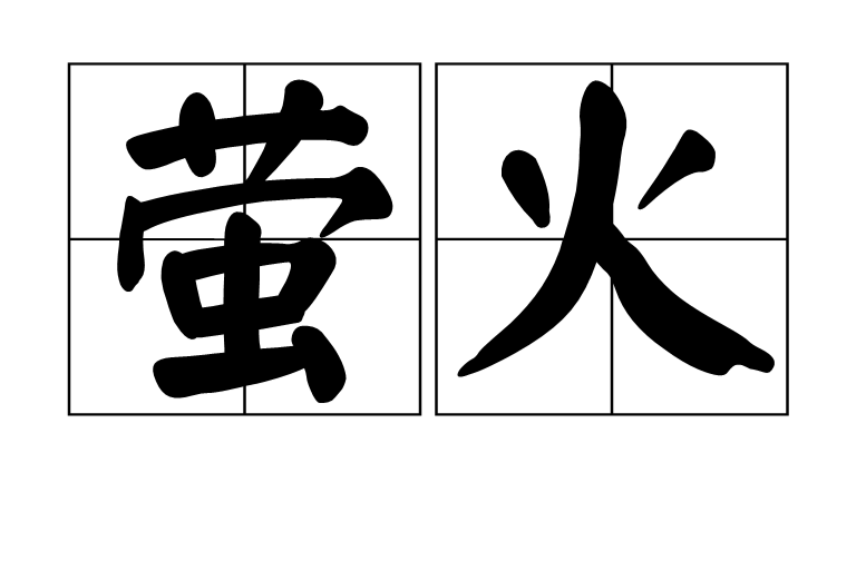 螢火(詞語)