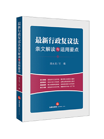 最新行政複議法條文解讀與適用要點