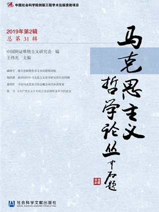 馬克思主義哲學論叢（2019年第2輯/總第31輯）