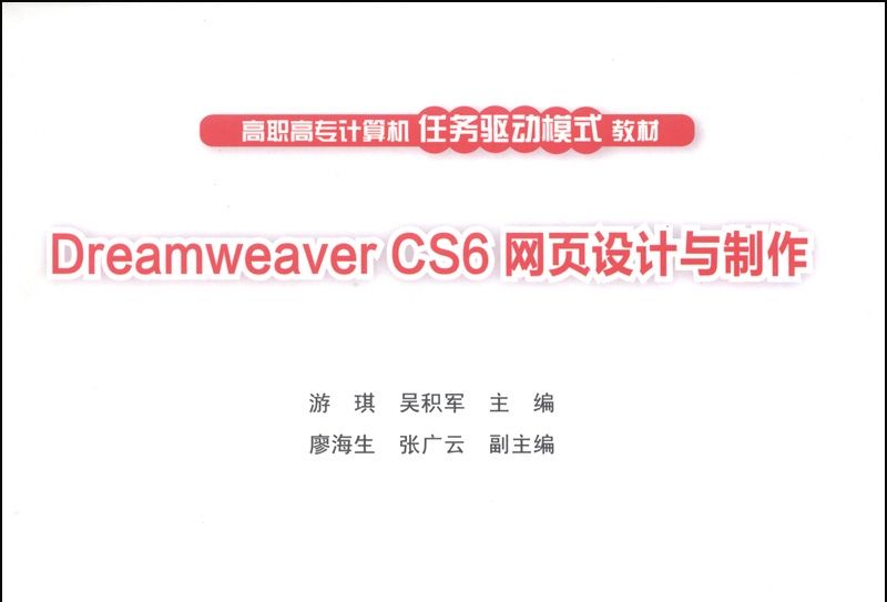 Dreamweaver CS6網頁設計與製作/高職高專計算機任務驅動模式教材