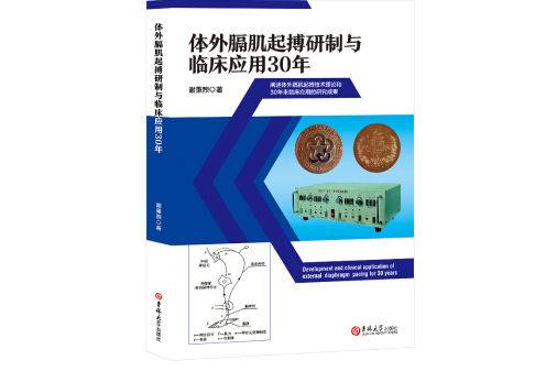 體外膈肌起搏研製與臨床套用30年