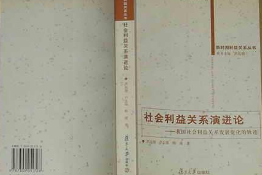 社會利益關係演進論：我國社會利益關係發展變化的軌跡