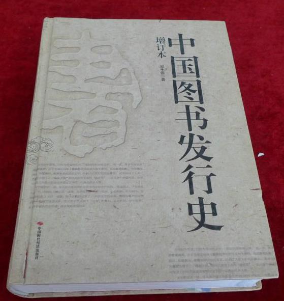 中國圖書發行史（增訂本）