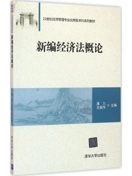 新編經濟法概論(2016年清華大學出版社出版的圖書)