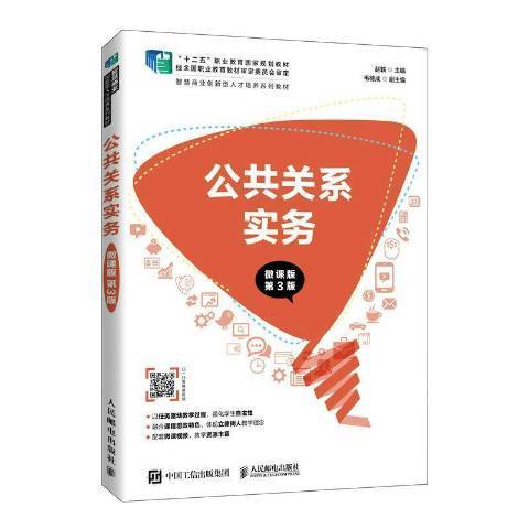 公共關係實務(2022年人民郵電出版社出版的圖書)