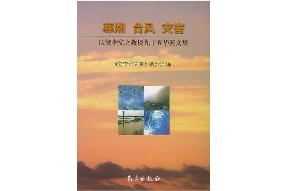 寒潮·颱風·災害——慶賀李憲之教授九十五華誕文集