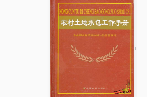 農村經營管理工作手冊