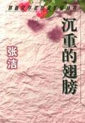 改革文學--《沉重的翅膀》