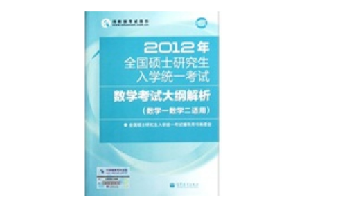 2012年全國碩士研究生入學統一考試：數學考試大綱解析