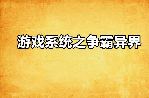 遊戲系統之爭霸異界