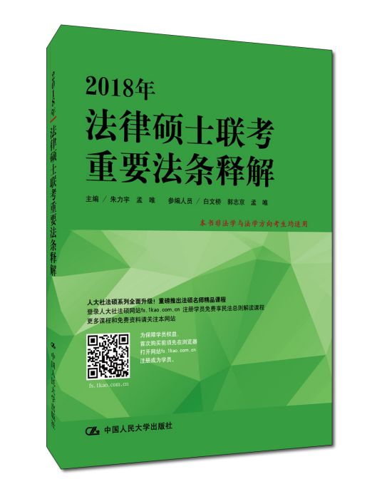 2018年法律碩士聯考重要法條釋解