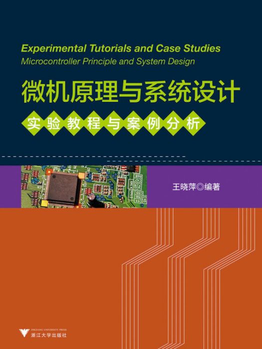 微機原理與系統設計實驗教程與案例分析