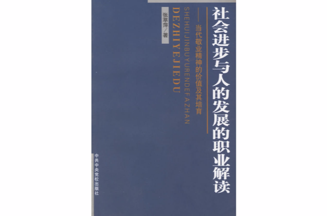 社會進步與人的發展的職業解讀