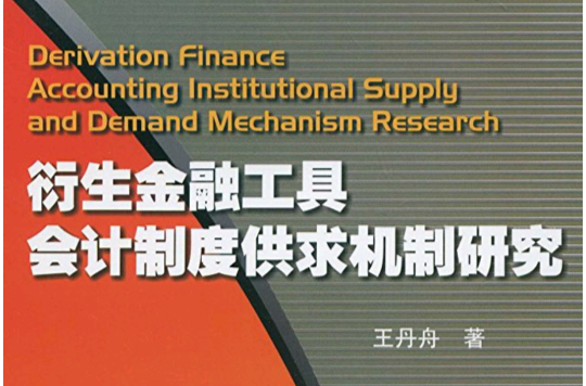 衍生金融工具會計制度供求機制研究