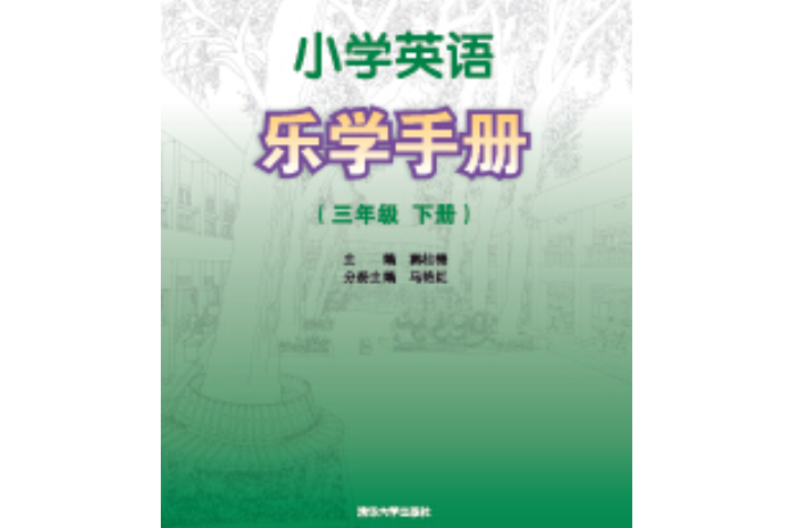 國小英語樂學手冊三年級下冊