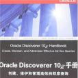 Oracle Discoverer 10g手冊