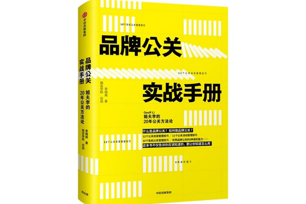 品牌公關實戰手冊