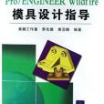 Pro/ENGINEER Wildfire模具設計指導