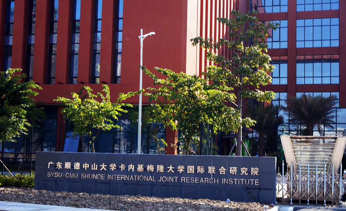 中山大學順德研究院