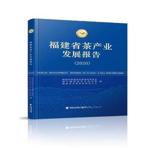 福建省茶產業發展報告2020