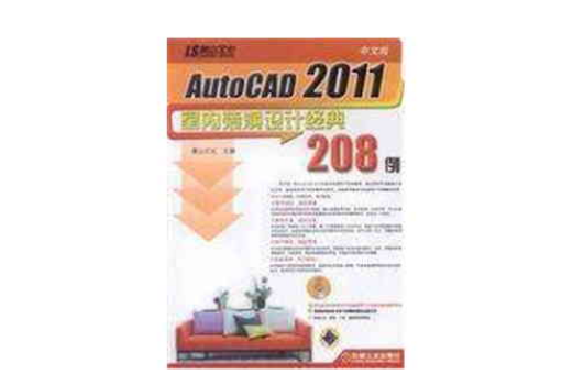 AutoCAD 2011室內裝潢設計經典208例