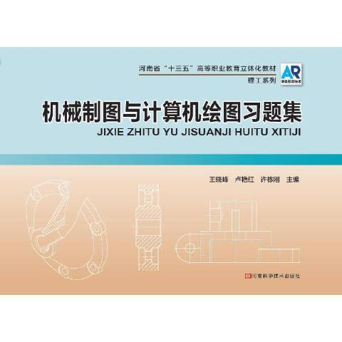 機械製圖與計算機繪圖習題集(2018年河南科學技術出版社出版的圖書)