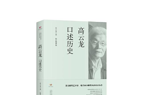 高雲龍口述歷史