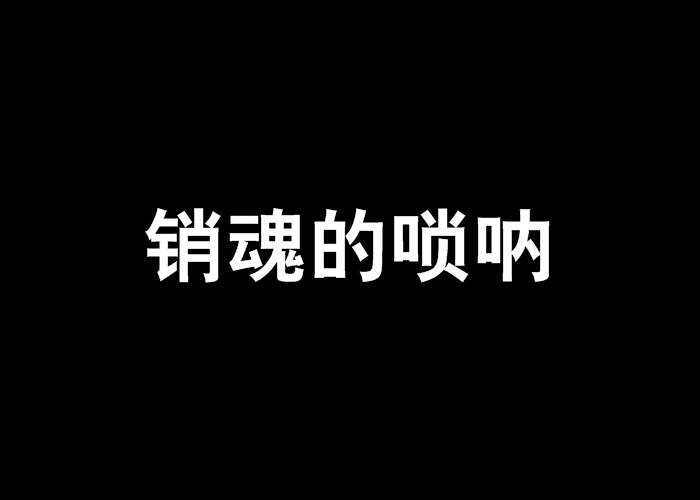 銷魂的嗩吶