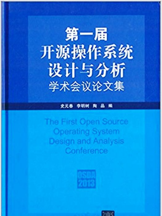 第一屆開源作業系統設計與分析學術會議論文集