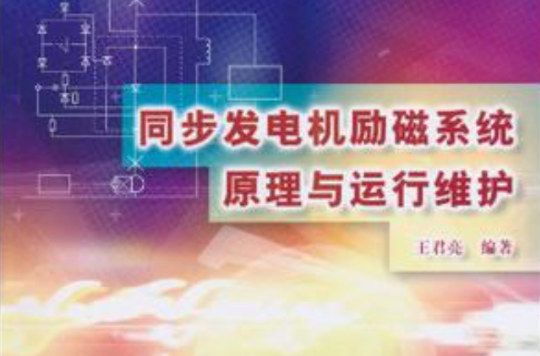 同步發電機勵磁系統原理與運行維護