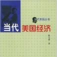 當代美國經濟：當代美國叢書