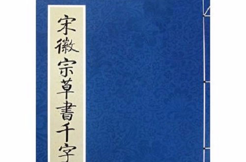 宋徽宗草書千字文