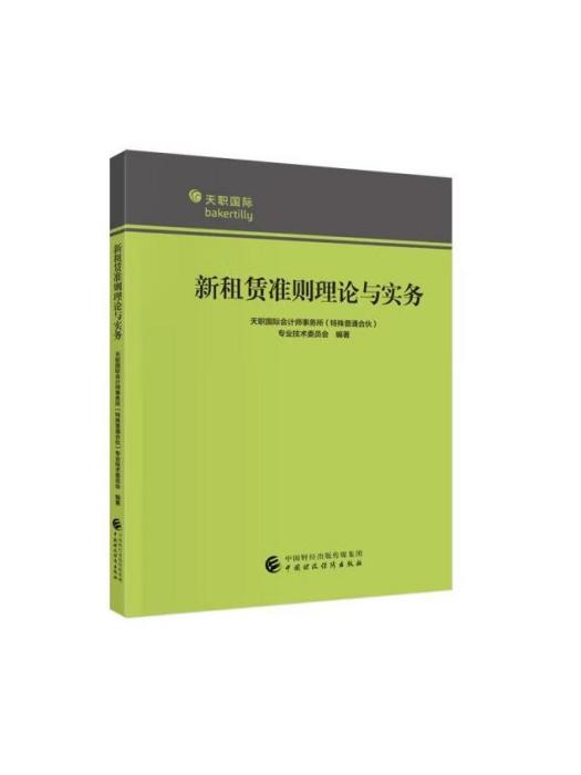 新租賃準則理論與實務