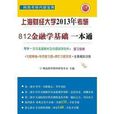 上海財經大學810金融學基礎考研一本通