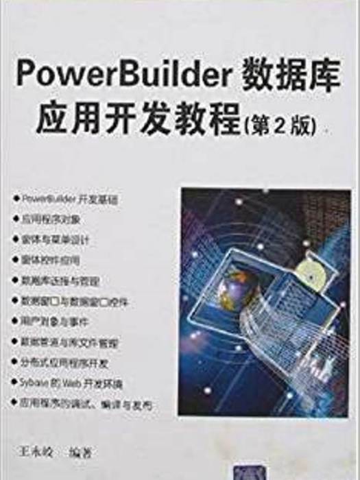 PowerBuilder資料庫套用開發教程（第二版）