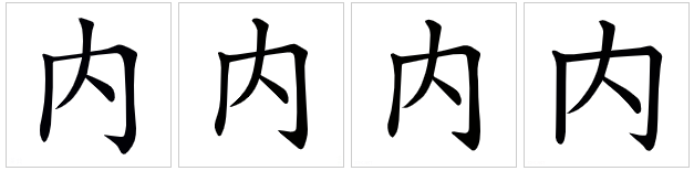 內(漢語文字)