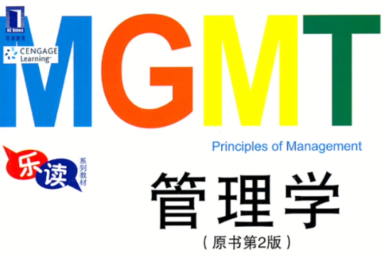 MGMT樂讀：管理學