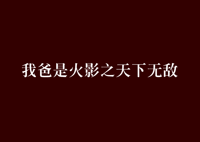 我爸是火影之天下無敵