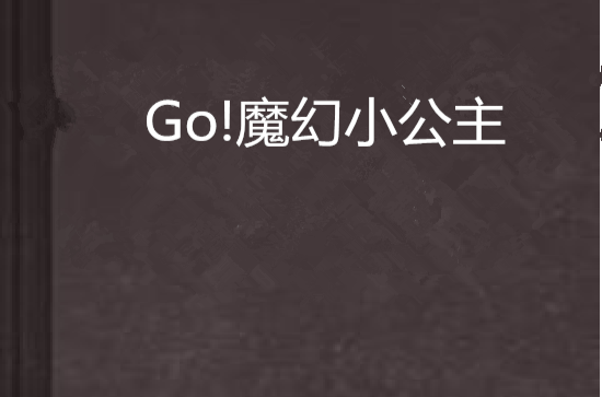 Go!魔幻小公主