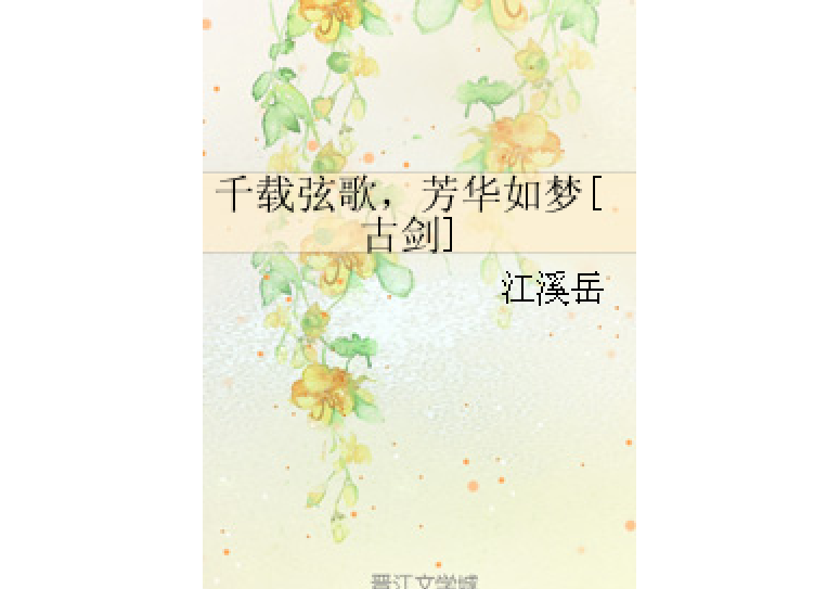 千載弦歌，芳華如夢[古劍]