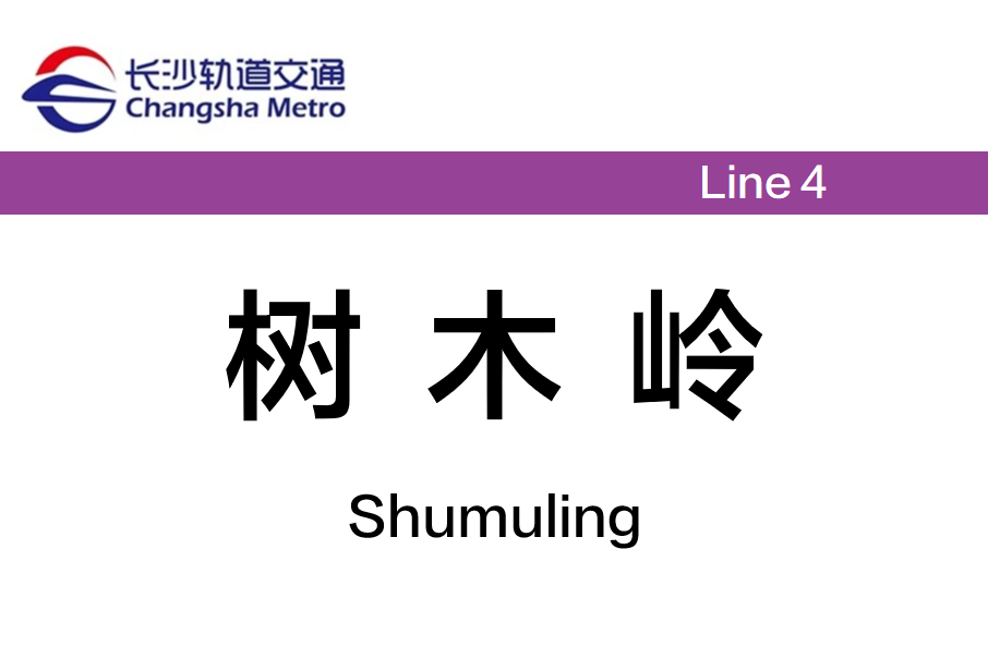 樹木嶺站(中國湖南省長沙市境內捷運車站)