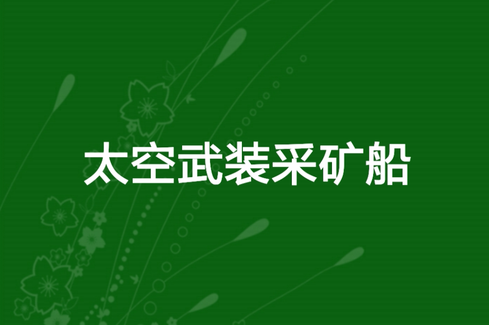 太空武裝採礦船