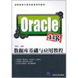 Oracle 11g資料庫基礎與套用教程