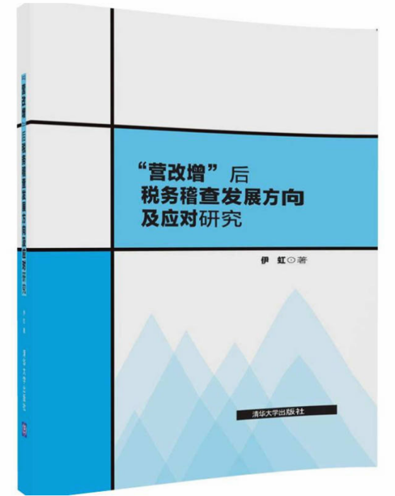 “營改增”後稅務稽查發展方向及應對研究