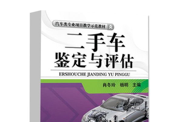 二手車鑑定評估實務