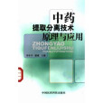 中藥提取分離技術原理與套用